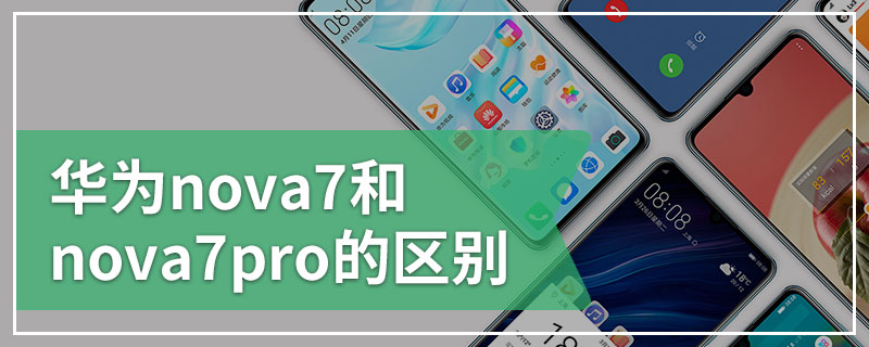 华为nova7和nova7pro的区别