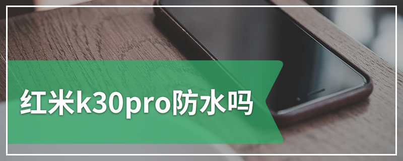 红米k30pro防水吗