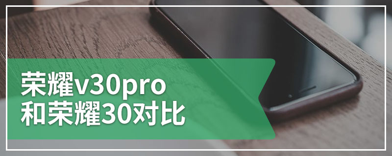 荣耀v30pro和荣耀30对比