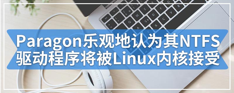 Paragon乐观地认为其NTFS驱动程序将被Linux内核接受