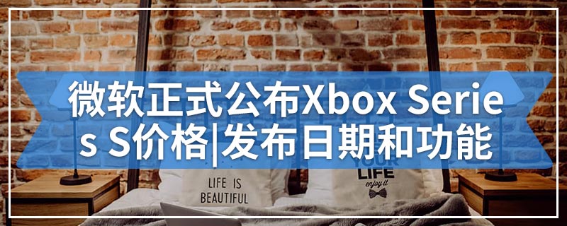 微软正式公布Xbox Series S价格|发布日期和功能