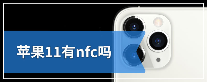 苹果11有nfc吗
