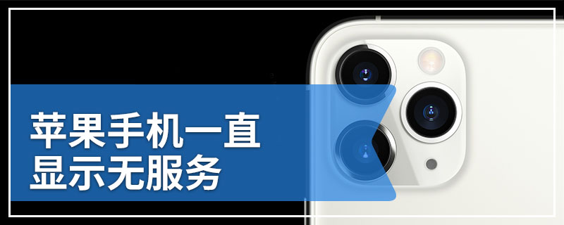 苹果手机一直显示无服务