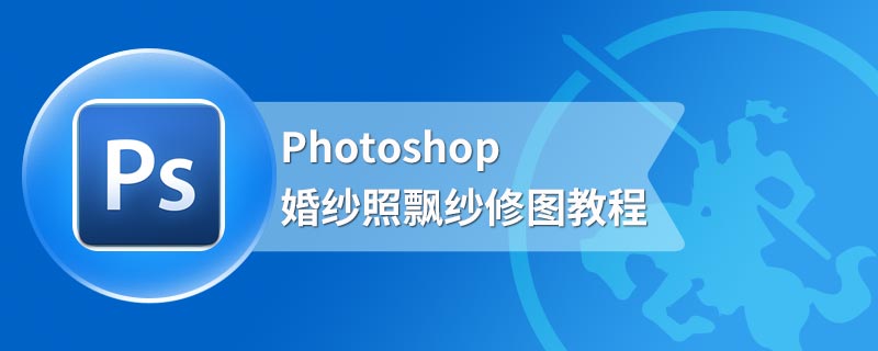 Photoshop婚纱照飘纱修图教程