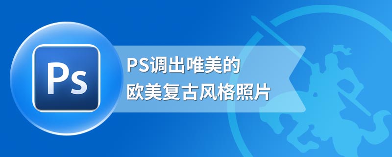 PS调出唯美的欧美复古风格照片