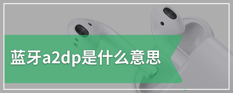 蓝牙a2dp是什么意思