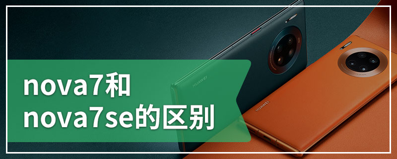 nova7和nova7se的区别