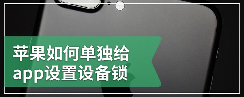 苹果如何单独给app设置设备锁