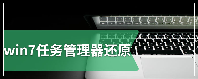 win7任务管理器还原