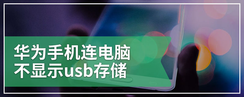 华为手机连电脑不显示usb存储