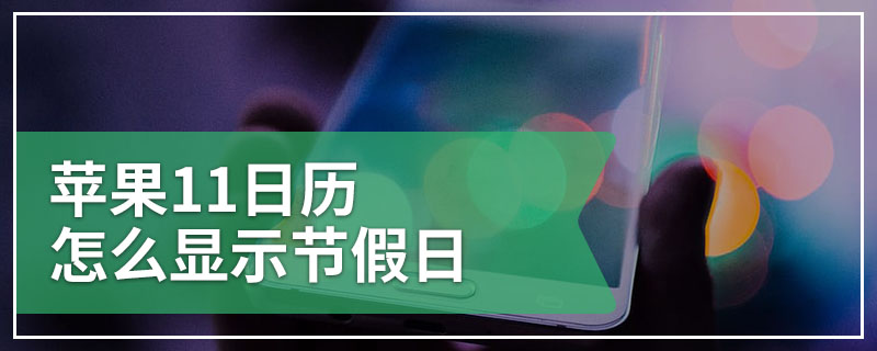 苹果11日历怎么显示节假日