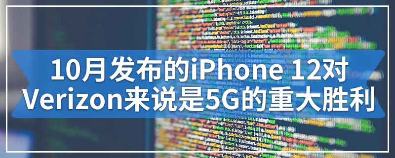 10月发布的iPhone 12对Verizon来说是5G的重大胜利