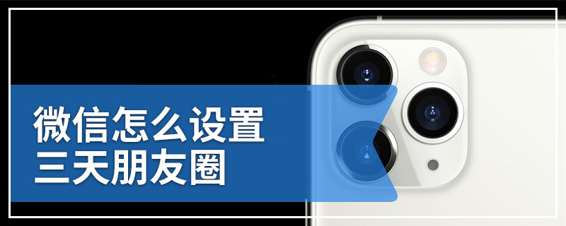微信怎么设置三天朋友圈