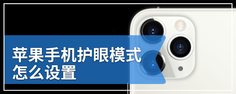 苹果手机护眼模式怎么设置