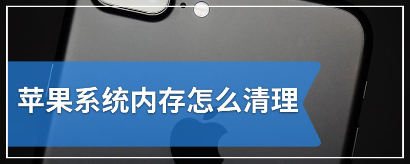 苹果系统内存怎么清理
