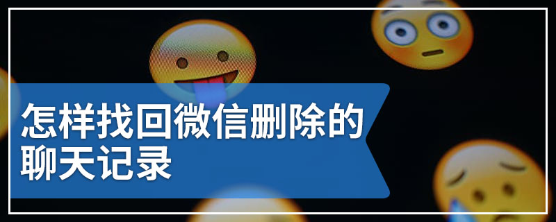 怎样找回微信删除的聊天记录