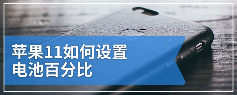 苹果11如何设置电池百分比