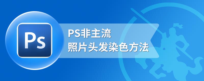 PS非主流照片头发染色方法