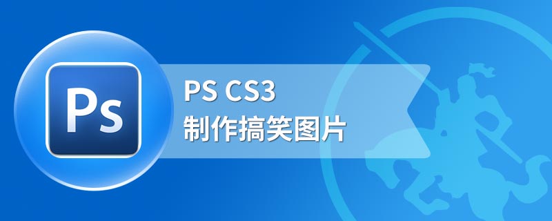 PS CS3制作搞笑图片