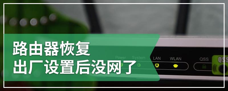 路由器恢复出厂设置后没网了