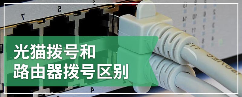 光猫拨号和路由器拨号区别