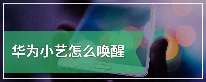 华为小艺唤醒怎么弄
