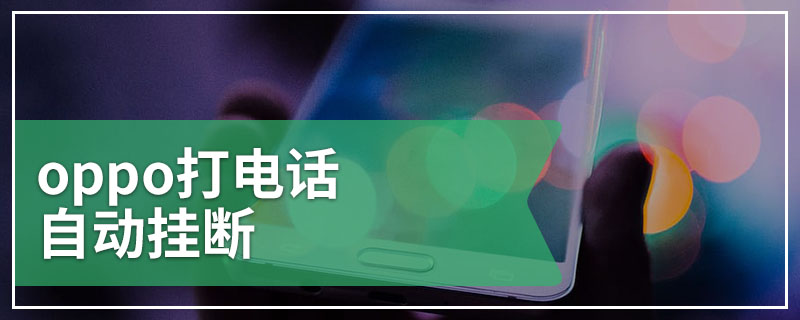 oppo打电话自动挂断