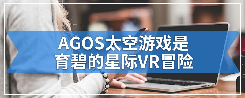 AGOS太空游戏是育碧的星际VR冒险