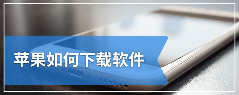 苹果如何下载软件