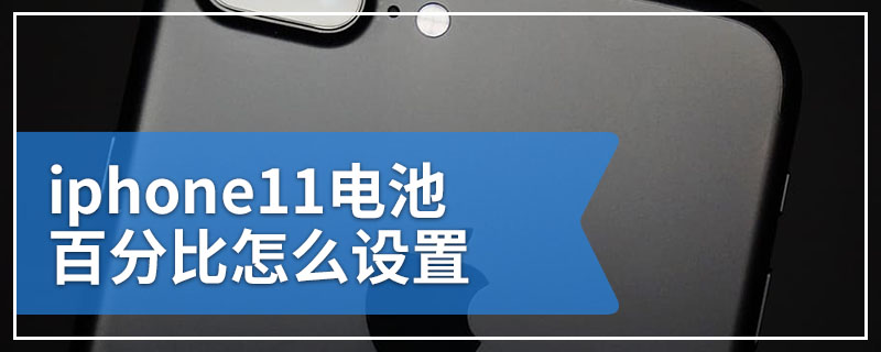 iphone11电池百分比怎么设置