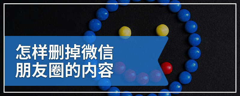 怎样删掉微信朋友圈的内容