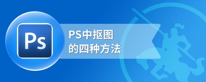 PS中抠图的四种方法