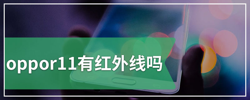 oppor11有红外线吗