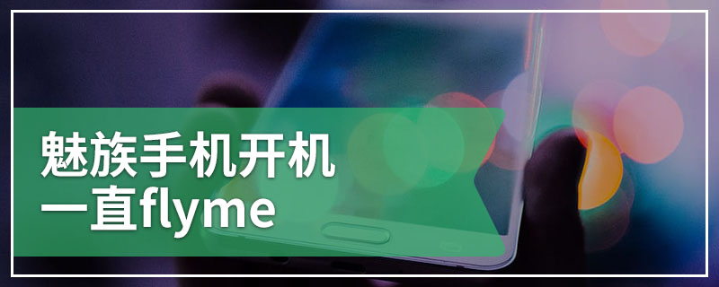 魅族手机开机一直flyme