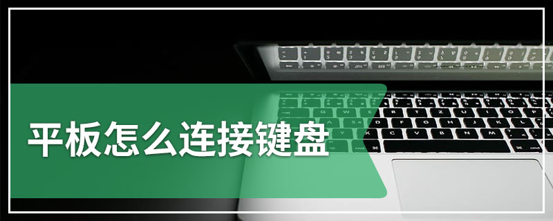 平板怎么连接键盘