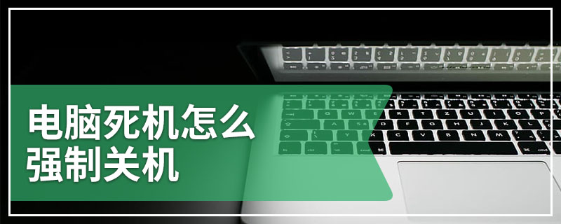 电脑死机怎么强制关机