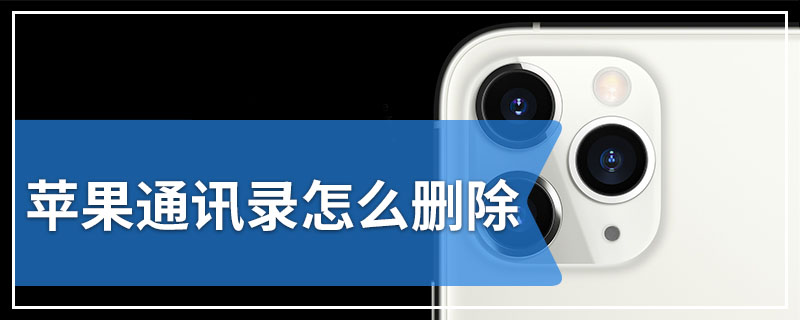 苹果通讯录怎么删除