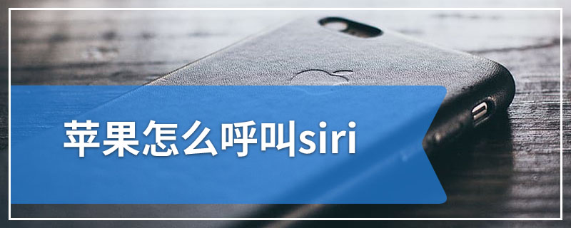 苹果怎么呼叫siri