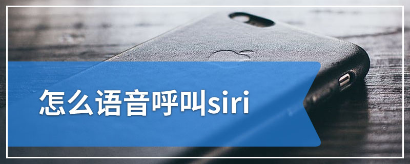 怎么语音呼叫siri