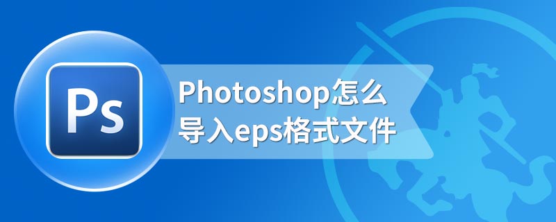 Photoshop怎么导入eps格式文件