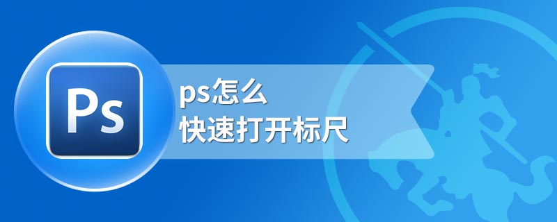 ps怎么快速打开标尺