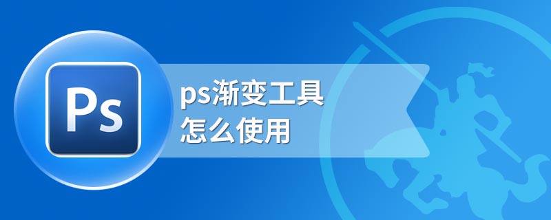 ps渐变工具怎么使用