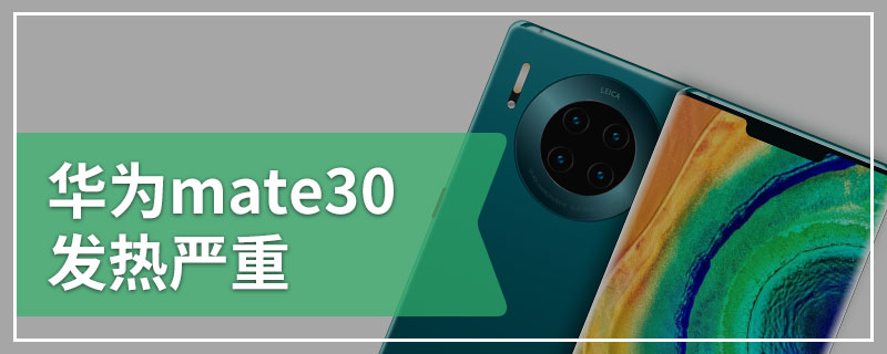 华为mate30发热严重