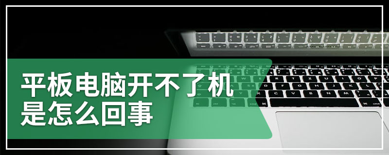 平板电脑开不了机是怎么回事