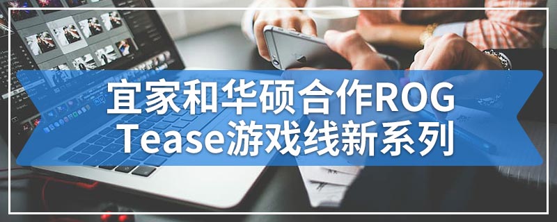 宜家和华硕合作ROG Tease游戏线新系列