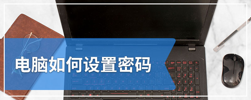 电脑如何设置密码