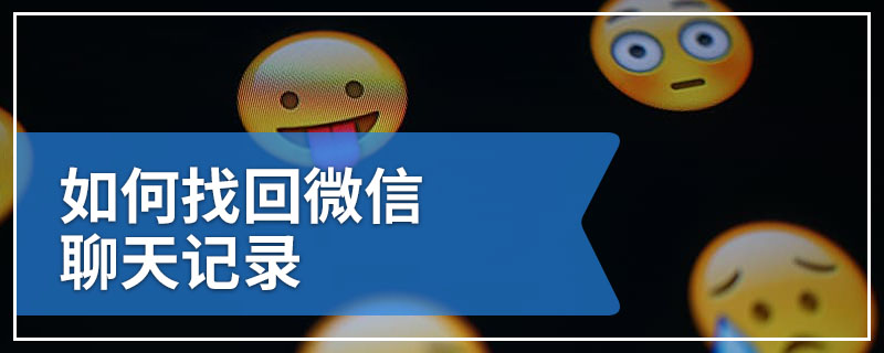 如何找回微信聊天记录