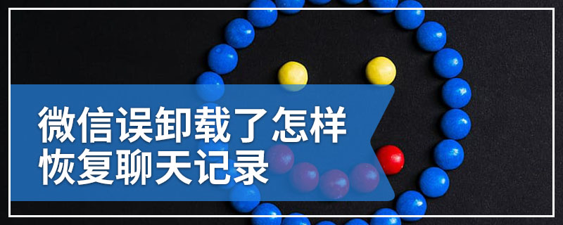 微信误卸载了怎样恢复聊天记录