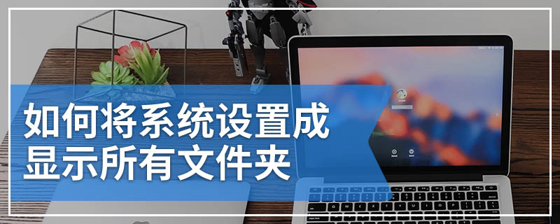 如何将系统设置成显示所有文件夹