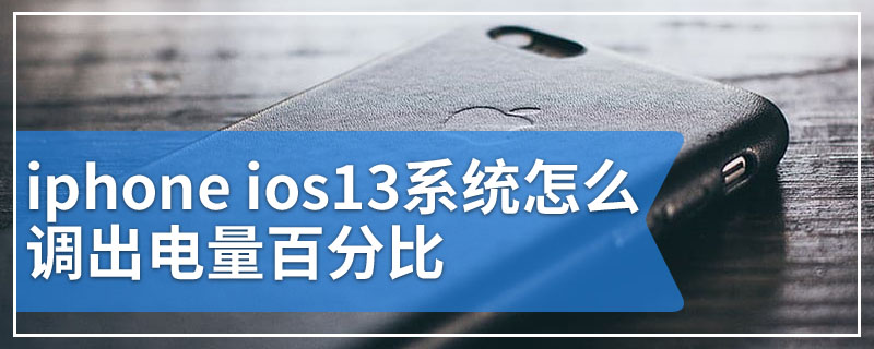 iphone ios13系统怎么调出电量百分比